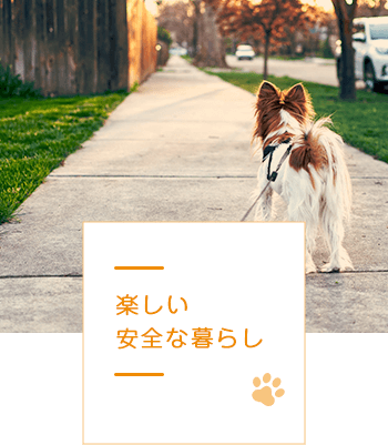 楽しい 安全な暮らし